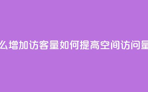 qq空间怎么增加访客量(如何提高qq空间访问量)  第1张 qq空间怎么增加访客量(如何提高qq空间访问量)  第1张
