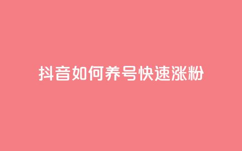 抖音如何养号快速涨粉,dy业务低价自助下单彩虹 - 抖音钻石充值官 抖音1块100赞的购买方式  第1张 抖音如何养号快速涨粉,dy业务低价自助下单彩虹 - 抖音钻石充值官 抖音1块100赞的购买方式  第1张