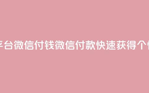快手点赞20个赞平台微信付钱(微信付款快速获得20个快手点赞)  第1张 快手点赞20个赞平台微信付钱(微信付款快速获得20个快手点赞)  第1张