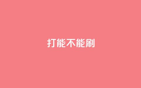 ks打call能不能刷,Dy免费业务平台 - QQ怎么点赞 抖音在线充值平台24小时到账  第1张 ks打call能不能刷,Dy免费业务平台 - QQ怎么点赞 抖音在线充值平台24小时到账  第1张