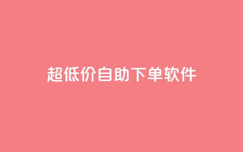 ks超低价自助下单软件,卡盟买QQ号 - ma卖快手号平台 空间业务在线下单全网最低价  第1张