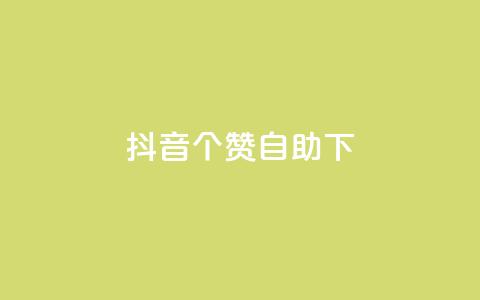 抖音10个赞自助下,抖音双击 - 1元100个赞网站ks 免费qq点赞名片 第1张 抖音10个赞自助下,抖音双击 - 1元100个赞网站ks 免费qq点赞名片 第1张