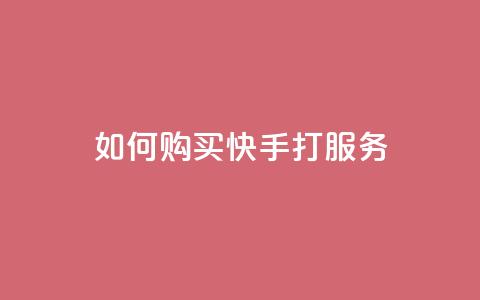 如何购买快手打call服务  第1张 如何购买快手打call服务  第1张