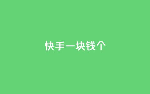 快手一块钱100个 - 今日头条千号购买平台  第1张 快手一块钱100个 - 今日头条千号购买平台  第1张