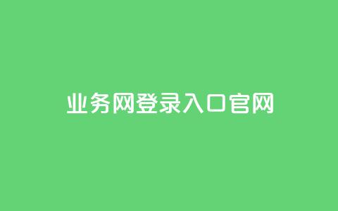 qq业务网登录入口官网,卡盟超级会员卡永久 - dy自助平台业务下单真人 dy评论点赞充值24小时到账 第1张 qq业务网登录入口官网,卡盟超级会员卡永久 - dy自助平台业务下单真人 dy评论点赞充值24小时到账 第1张