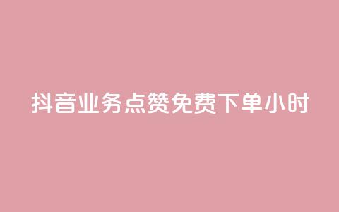 抖音业务点赞免费下单24小时 - 抖音24小时免费点赞下单，火爆业务助力~  第1张