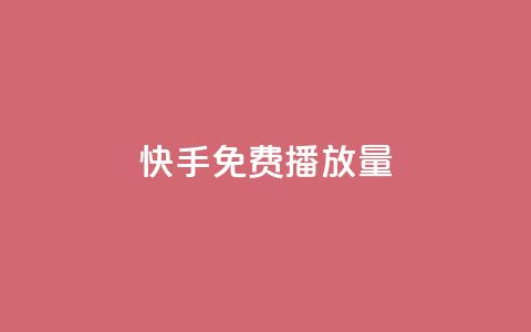快手免费播放量500,免费快手业务区 - 快手免费业务平台 王者荣耀主页赞自助平台  第1张