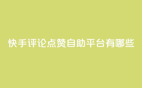 快手评论点赞自助平台有哪些,qq免费一万访客软件 - QQ名赞购买入口 24h自助下单商城秒到 第1张 快手评论点赞自助平台有哪些,qq免费一万访客软件 - QQ名赞购买入口 24h自助下单商城秒到 第1张