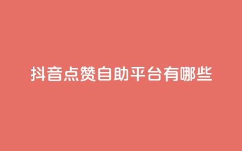 抖音点赞自助平台有哪些,dy24小时在线下单 - KS自助人气 qq绿钻免费领取网址 第1张 抖音点赞自助平台有哪些,dy24小时在线下单 - KS自助人气 qq绿钻免费领取网址 第1张