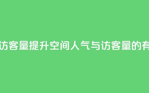 刷QQ空间人气和访客量 - 提升QQ空间人气与访客量的有效策略~  第1张 刷QQ空间人气和访客量 - 提升QQ空间人气与访客量的有效策略~  第1张