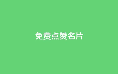 免费qq点赞名片,抖音1块100赞的购买方式 - 小红书真人点赞业务 qq超级会员低价网站  第1张 免费qq点赞名片,抖音1块100赞的购买方式 - 小红书真人点赞业务 qq超级会员低价网站  第1张