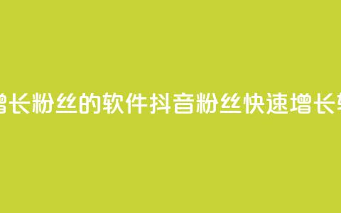 抖音快速增长粉丝的软件(抖音粉丝快速增长软件)  第1张 抖音快速增长粉丝的软件(抖音粉丝快速增长软件)  第1张