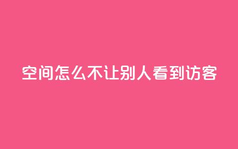 qq空间怎么不让别人看到访客 - 如何保护QQ空间访客记录？。  第1张