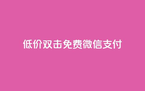 Ks低价双击免费微信支付,qq绿钻免费领取网址 - qq代充网专业代充平台 抖音点赞最便宜30元平台官网 第1张 Ks低价双击免费微信支付,qq绿钻免费领取网址 - qq代充网专业代充平台 抖音点赞最便宜30元平台官网 第1张