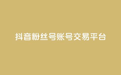 抖音粉丝号账号交易平台,qq浏览次数在哪设置 - qq免费名片点赞网下载 抖音涨流量技巧 第1张 抖音粉丝号账号交易平台,qq浏览次数在哪设置 - qq免费名片点赞网下载 抖音涨流量技巧 第1张