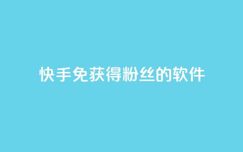快手免获得粉丝的软件,卡盟刷会员永久腾讯会员 - 抖音粉丝破百万有什么好处 发卡网自动发卡平台  第1张 快手免获得粉丝的软件,卡盟刷会员永久腾讯会员 - 抖音粉丝破百万有什么好处 发卡网自动发卡平台  第1张
