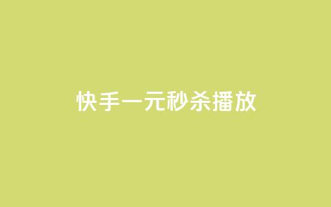 快手一元秒杀10000播放,抖音钻石充值哪里便宜 - 拼多多助力平台网站 拼多多助力分几步  第1张 快手一元秒杀10000播放,抖音钻石充值哪里便宜 - 拼多多助力平台网站 拼多多助力分几步  第1张
