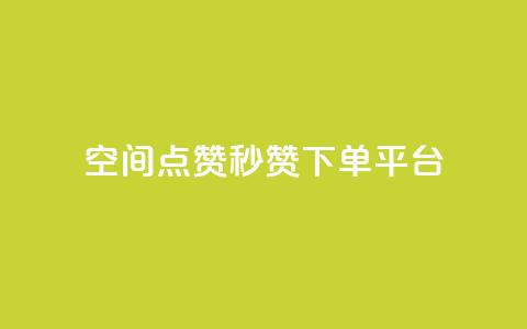 QQ空间点赞秒赞下单平台,抖攒粉 - qq短视频粉丝怎么增加 3元一万粉快手在线购买  第1张 QQ空间点赞秒赞下单平台,抖攒粉 - qq短视频粉丝怎么增加 3元一万粉快手在线购买  第1张