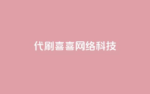 dy代刷喜喜网络科技,qq空间说说赞网址免费 - qq访客量增加网站免费 dy自助业务下单网站  第1张 dy代刷喜喜网络科技,qq空间说说赞网址免费 - qq访客量增加网站免费 dy自助业务下单网站  第1张