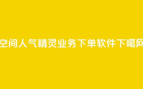 空间人气精灵 - dy业务下单软件 第1张 空间人气精灵 - dy业务下单软件 第1张