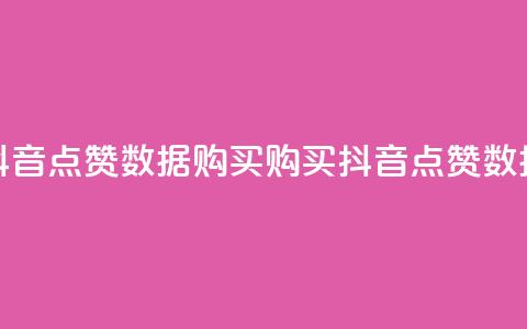 抖音点赞数据购买(购买抖音点赞数据)  第1张 抖音点赞数据购买(购买抖音点赞数据)  第1张