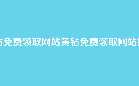 qq黄钻免费领取网站(QQ黄钻免费领取网站推荐) 第1张 qq黄钻免费领取网站(QQ黄钻免费领取网站推荐) 第1张