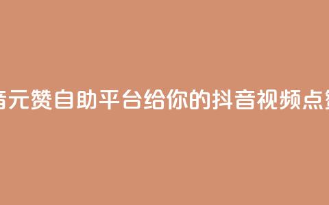 1元100赞自助平台抖音(1元100赞自助平台给你的抖音视频点赞速度涨疯!)  第1张 1元100赞自助平台抖音(1元100赞自助平台给你的抖音视频点赞速度涨疯!)  第1张