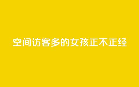 qq空间访客多的女孩正不正经 - 最受欢迎的女生主页:qq空间访问量爆棚的女孩~ 第1张 qq空间访客多的女孩正不正经 - 最受欢迎的女生主页:qq空间访问量爆棚的女孩~ 第1张
