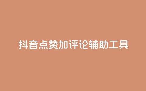 抖音点赞加评论辅助工具,qq说说点赞自助平台有哪些 - 拼多多自动下单5毛脚本下载 多多小号购买  第1张