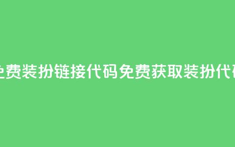 qq免费装扮链接代码(免费获取QQ装扮代码) 第1张 qq免费装扮链接代码(免费获取QQ装扮代码) 第1张