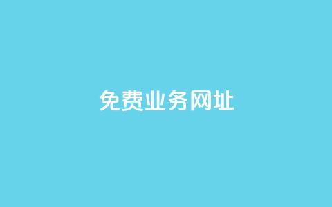 ks免费业务网址,抖音点赞免费24小时在线 - 全网最低价业务平台快手业务 24小时在线自助卡盟 第1张 ks免费业务网址,抖音点赞免费24小时在线 - 全网最低价业务平台快手业务 24小时在线自助卡盟 第1张