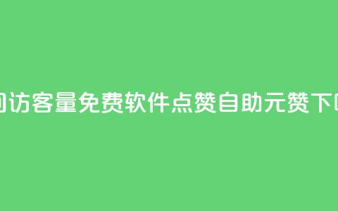 qq空间访客量免费软件 - 点赞自助1元100赞  第1张 qq空间访客量免费软件 - 点赞自助1元100赞  第1张