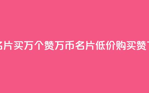 低价QQ名片买1000万个赞(1000万币QQ名片低价购买赞)  第1张 低价QQ名片买1000万个赞(1000万币QQ名片低价购买赞)  第1张