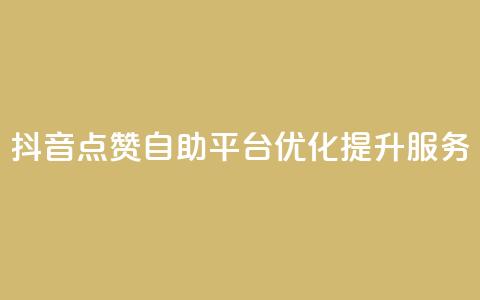 抖音点赞自助平台优化提升服务  第1张 抖音点赞自助平台优化提升服务  第1张