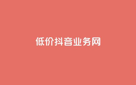 低价抖音业务网,拼多多自助下单24小时平台 - pdd现金大转盘助力网站 拼多多页面布局分析  第1张 低价抖音业务网,拼多多自助下单24小时平台 - pdd现金大转盘助力网站 拼多多页面布局分析  第1张