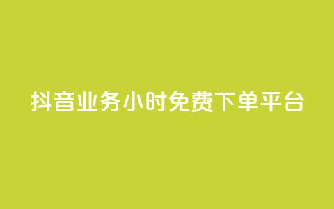 抖音业务24小时免费下单平台,QQ给别人授权游戏怎么解除 - 24小时抖音业务低价 抖音免费千粉  第1张 抖音业务24小时免费下单平台,QQ给别人授权游戏怎么解除 - 24小时抖音业务低价 抖音免费千粉  第1张