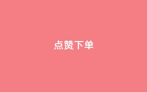 qq点赞下单,快手点赞连链接 - 巨量千川新手投放教程 qq云商城24小时自助下单软件  第1张 qq点赞下单,快手点赞连链接 - 巨量千川新手投放教程 qq云商城24小时自助下单软件  第1张