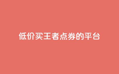 低价买王者点券的平台,抖音业务下单10个赞 - qqclivevip十年沉淀2023MBA ks业务自助下单软件最低价  第1张 低价买王者点券的平台,抖音业务下单10个赞 - qqclivevip十年沉淀2023MBA ks业务自助下单软件最低价  第1张