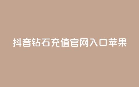 抖音钻石充值官网入口苹果,qq秒赞功能软件免费 - QQ音乐访客购买网站 卡盟买QQ号  第1张 抖音钻石充值官网入口苹果,qq秒赞功能软件免费 - QQ音乐访客购买网站 卡盟买QQ号  第1张