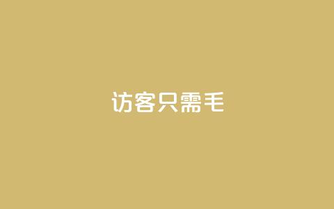 qq访客10000只需2毛,抖音点赞极速到账 - 卡盟第一手货源站 抖音业务平台24小时  第1张 qq访客10000只需2毛,抖音点赞极速到账 - 卡盟第一手货源站 抖音业务平台24小时  第1张