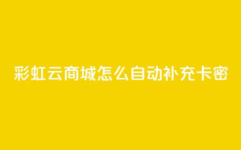 彩虹云商城怎么自动补充卡密,1元秒刷1000粉闲鱼 - 拼多多助力黑科技 pdd提现50需要多少人  第1张 彩虹云商城怎么自动补充卡密,1元秒刷1000粉闲鱼 - 拼多多助力黑科技 pdd提现50需要多少人  第1张