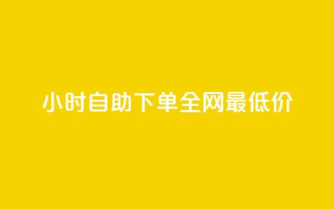 kg24小时自助下单全网最低价,ks网站平台 - 自动下单软件 快手24小时业务平台 第1张 kg24小时自助下单全网最低价,ks网站平台 - 自动下单软件 快手24小时业务平台 第1张