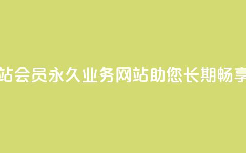qq会员永久业务网站(qq会员永久业务网站助您长期畅享会员福利)  第1张 qq会员永久业务网站(qq会员永久业务网站助您长期畅享会员福利)  第1张