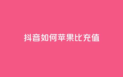 抖音如何苹果1比10充值 - 快速了解如何在抖音充值苹果1比10的方法~  第1张 抖音如何苹果1比10充值 - 快速了解如何在抖音充值苹果1比10的方法~  第1张