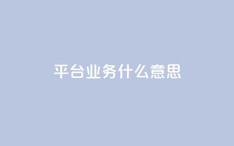 ks平台业务什么意思,1元领取绿钻一个月 - 自助业务网24小时自助下单商城 0元下单 费全免 第1张 ks平台业务什么意思,1元领取绿钻一个月 - 自助业务网24小时自助下单商城 0元下单 费全免 第1张