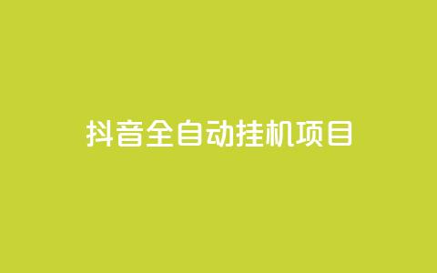 抖音全自动挂机项目,网红商城快手业务24小时营业 - 拼多多助力平台 拼多多的评论怎么删除 第1张 抖音全自动挂机项目,网红商城快手业务24小时营业 - 拼多多助力平台 拼多多的评论怎么删除 第1张