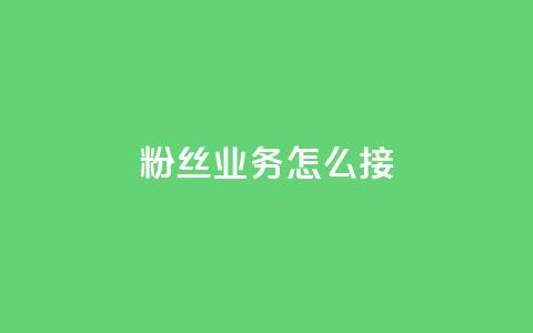 ks粉丝业务怎么接,云小店24小时自助下单 - 拼多多转盘助力 卡盟最低自助下单官网 第1张 ks粉丝业务怎么接,云小店24小时自助下单 - 拼多多转盘助力 卡盟最低自助下单官网 第1张