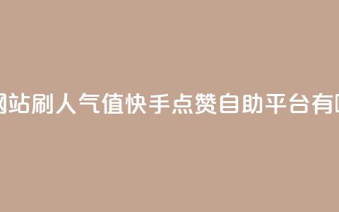王者官方网站刷人气值 - 快手点赞自助平台有哪些 第1张 王者官方网站刷人气值 - 快手点赞自助平台有哪些 第1张