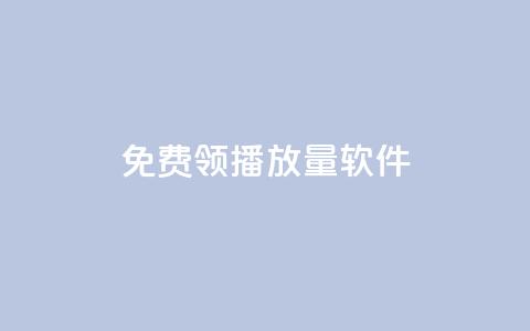 免费领10000播放量软件,扣扣业务自助下单 - 快手免费播放量下载什么软件 全网最低价卡盟平台  第1张