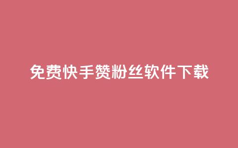 免费快手赞粉丝软件下载 - 快速获取快手点赞与粉丝的免费工具下载指南。  第1张